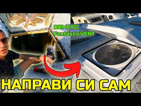 Видео: #DIY СМЕНИХ СИ САМ КАПАНДУРАТА !!! How I Installed Dometic FantasticVENT on my motorhome !?
