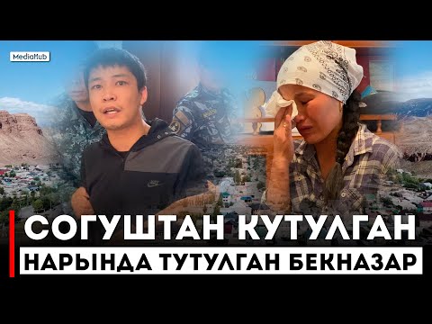 Видео: Бекназарды согушка эмне ээрчитти?