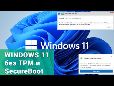 Видео: Как установить или обновится до Windows 11 без TPM и Secure boot. Чистая установка Windows 11