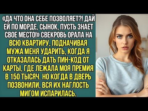 Видео: Свекровь подначивала мужа ударить меня, когда я отказалась, дать пин-код от моей карты...