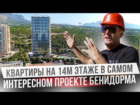 Видео: Шикарные квартиры в нашумевшем комплексе Игл Тауэр. Eagle Tower, Бенидорм