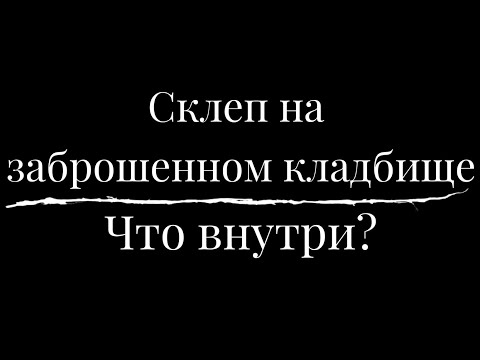 Видео: Склеп на заброшенном кладбище. Что внутри?