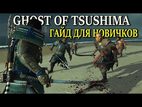 Видео: Ghost of Tsushima Гайд по игре ( Призрак Цусимы советы по прохождению )