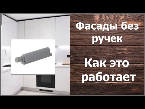 Видео: Фасады без ручек, как это работает.