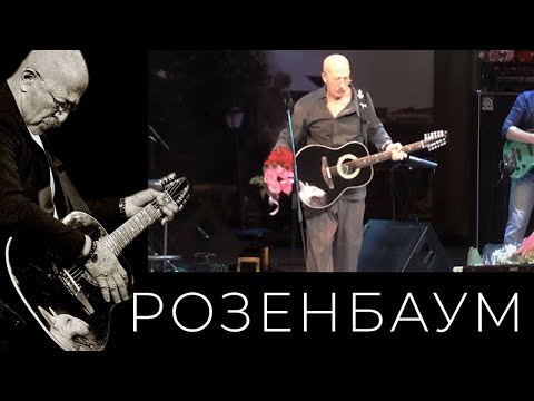 Видео: Александр Розенбаум – Ты спи @alexander_rozenbaum