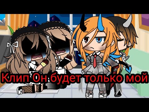Видео: клип он будет только мой Gacha Life