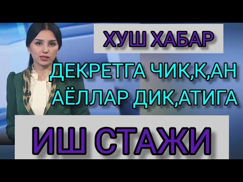 Видео: ДЕКРЕТГА ЧИККАН АЁЛЛАР ДИККАТИГА ИШ СТАЖИ....КУПАЙДИ