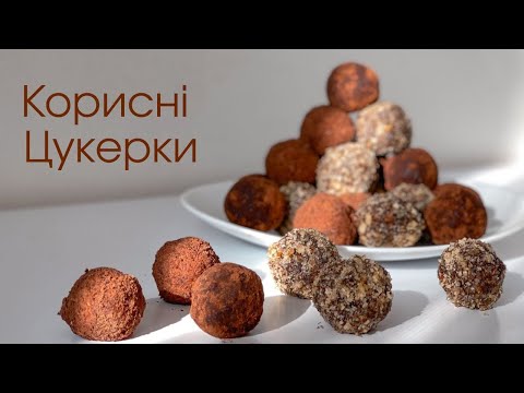 Видео: Три рецепти домашніх корисних цукерок