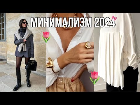 Видео: Стиль Минимализм 2024🎀