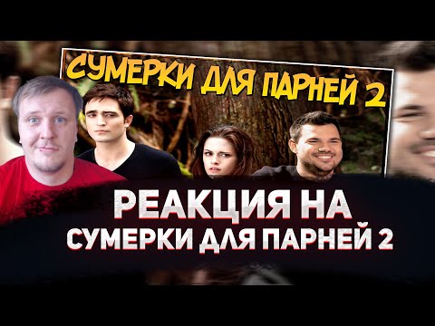 Видео: 🤣РЕАКЦИЯ AMIGON НА Сумерки для парней 2 (Переозвучка)