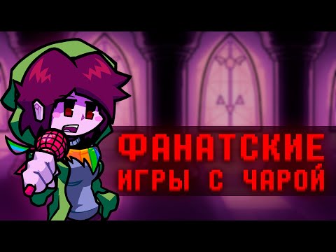 Видео: Лучшие фанатские игры с Чарой