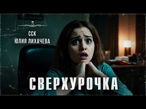 Видео: ССК | Ужасы в офисе на Новый год. СВЕРХУРОЧКА