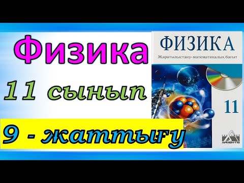 Видео: Физика 11 сынып, 9 -жаттығу,  54  бет Арман ПВ баспасы ЖМБ