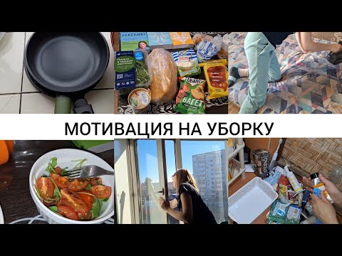 Видео: МОТИВАЦИЯ НА УБОРКУ |Покупки,  мою окна выкидываю лишние!