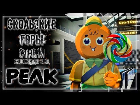 Видео: ЧАКИ С НАПАРНИКОМ ВЫЖИВАЮТ В ГОРАХ ПОСЛЕ АВИАКАТАСТРОФЫ! | Стрим #1 | Играем в PEAK