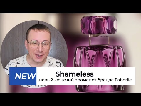 Видео: Новинка! Парфюмерная вода для женщин Shameless от бренда Faberlic @Alexey_kossykh