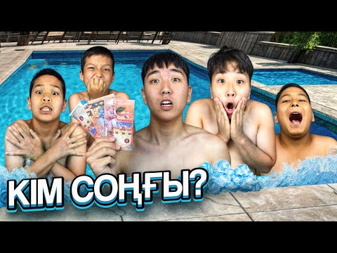 Видео: КІМ СОҢҒЫ БАССЕЙННЕН ШЫҒАДЫ, сол 50000₸ ҰТАДЫ! ЧЕЛЛЕНДЖ🥶