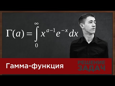 Видео: Гамма-функция