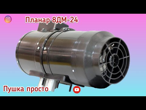 Видео: Автономный воздушный отопитель Планар 8ДМ Обзор Распаковка