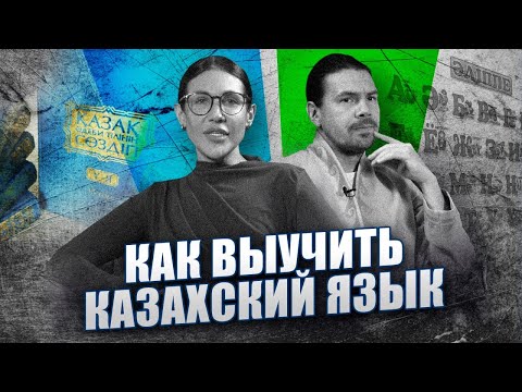 Видео: Как выучить казахский язык и не бояться ошибок — опыт Глеба Пономарёва