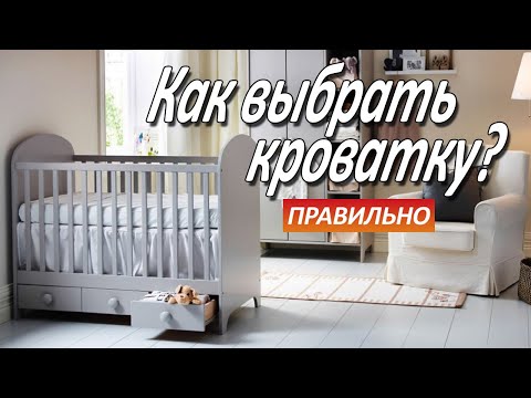 Видео: Как выбрать детскую кроватку ПРАВИЛЬНО?