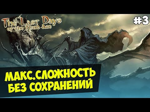 Видео: Mount&Blade:The Last Days Overhaul за Зло — IRONMAN(Макс.Сложность, Без Сохранения) #3