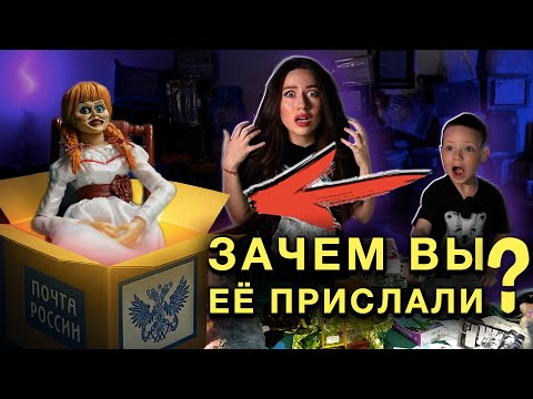 Видео: ПРИСЛАЛИ ПРОКЛЯТУЮ КУКЛУ АННАБЕЛЬ - Посылки от Подписчиков Распаковка | Элли Ди