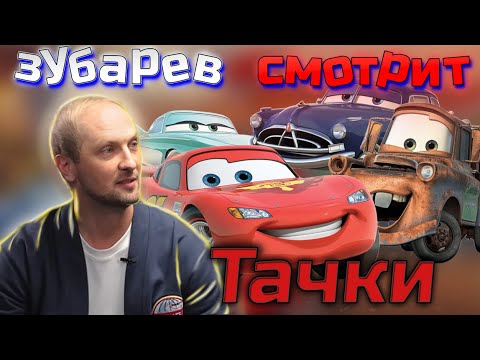 Видео: Зубарев смотрит Тачки | Лучшее с просмотра