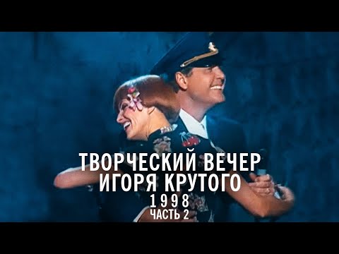 Видео: Творческий вечер Игоря Крутого, 1998 год (часть 2)