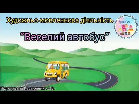 Видео: Художньо - мовленнєва діяльність "Веселий автобус"