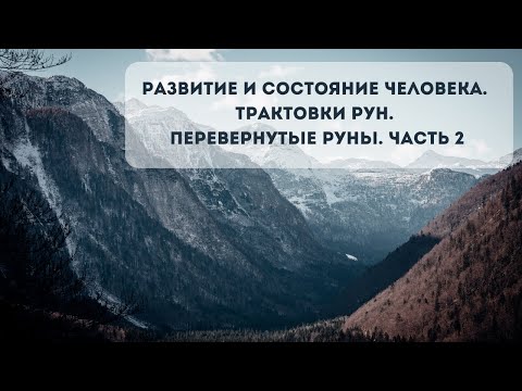 Видео: Личностное развитие по рунам. Перевернутые руны. Часть 2