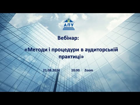 Видео: 21.08.2024 «Методи і процедури в аудиторській практиці»