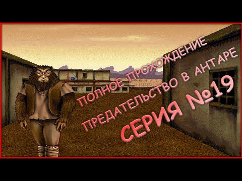 Видео: 19 серия - ПОЛНОЕ ПРОХОЖДЕНИЕ! - ТИКОРО 1 - Betrayal in Antara (Предательство в Антаре)