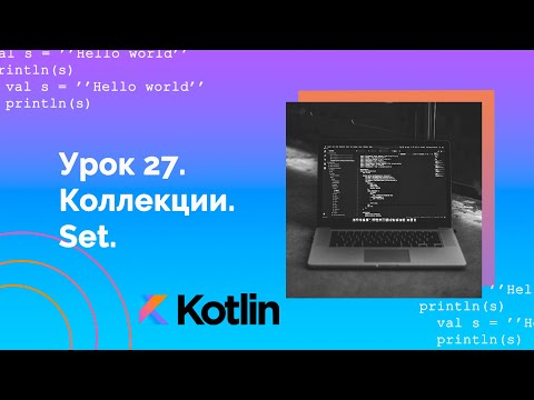 Видео: Учим Kotlin с нуля | №27 Коллекции. Set.