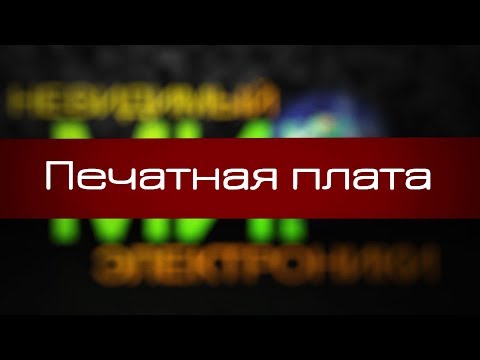 Видео: Печатная плата. Невидимый Мир Электроники - 1 серия, PCB