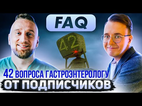 Видео: 42 самых частых вопроса гастроэнтерологу