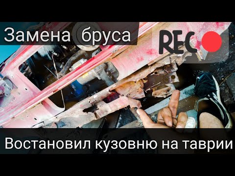 Видео: Кузовной ремонт /Таврия (ЗАЗ-1102) .Как легко поменять брус