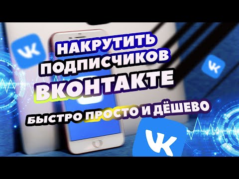 Видео: Как дёшево накрутить подписчиков ВК | Стать популярным ВКОНТАКТЕ так ПРОСТО!!!