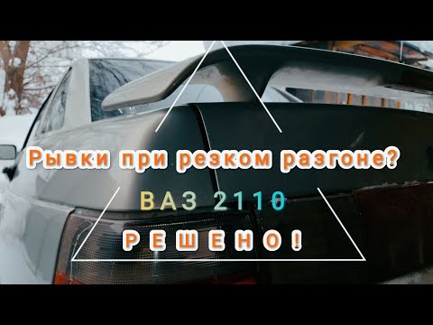 Видео: Рывки при резком нажатии педали газа ВАЗ-2110 ??? РЕШЕНО!!!