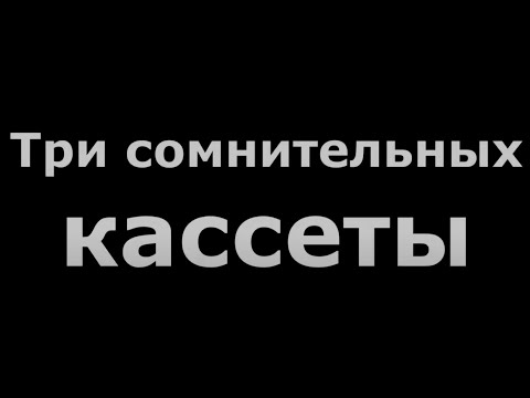 Видео: Три кассеты из Германии. Сомнительного качества #audiocassette