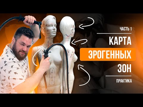 Видео: Карта эрогенных зон часть 1 - теория