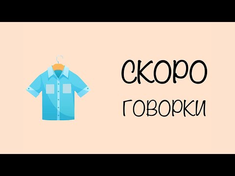 Видео: Скороговорка: У Ивашки - рубашка, у рубашки - кармашки. | Скороговорки для детей