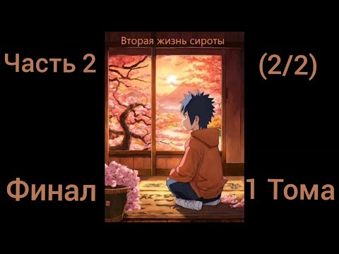 Видео: Попаданец в мир Наруто. Вторая жизнь сироты. Финал 1 Тома Часть 2 (2/2) Альтернативный сюжет Наруто
