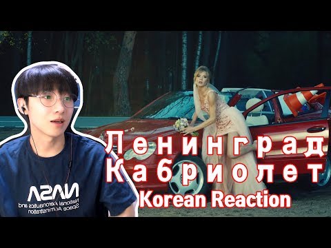 Видео: Ленинград - Кабриолет [Korean Reaction] 러시아 음악