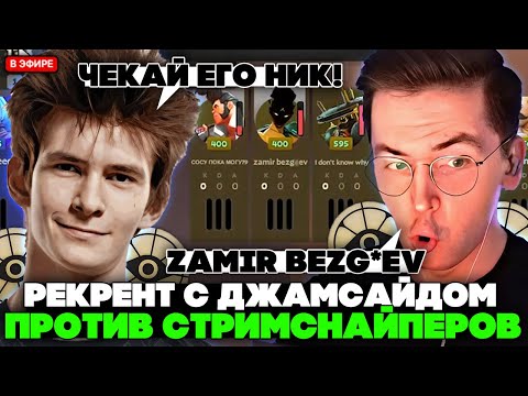 Видео: РЕКРЕНТ с ДЖАМСАЙДОМ попались против ПОТНЫХ СТРИМСНАЙПЕРОВ // RECRENT на KELVIN с JAMSIDE В DEADLOCK