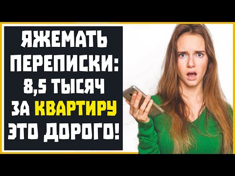 Видео: Яжемать Переписки: "8,5 ТЫСЯЧ ЗА КВАРТИРУ ЭТО ДОРОГО!"