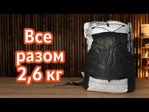 Видео: Рюкзак ультралегкохода 2,6 кг (все спорядження і одяг)