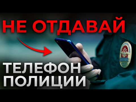 Видео: ОСТАНОВИТЕ этот полицейский БЕСПРЕДЕЛ! / Что делать, когда полиция требует показать телефон?