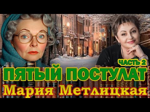 Видео: "ПЯТЫЙ ПОСТУЛАТ". Мария Метлицкая.  /Повесть. Часть 2./ Читает Марина Кочнева.