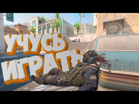 Видео: Учусь играть в КС 2! Нарезка